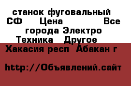 станок фуговальный  СФ-4 › Цена ­ 35 000 - Все города Электро-Техника » Другое   . Хакасия респ.,Абакан г.